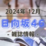 【日向坂46】2024年12月発売の雑誌情報