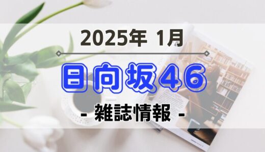 【日向坂46】2025年1月発売の雑誌情報
