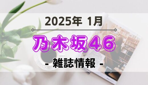【乃木坂46】2025年1月発売の雑誌情報