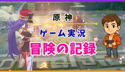 【原神】ゲーム実況と冒険の記録