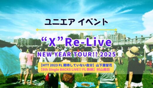 【ユニエア】SSR山下葉留花・村山美羽ゲットのチャンス！イベント「“X” Re-LIVE NEW YEAR TOUR!! 2025」開催