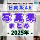 【2025年】日向坂46の写真集・公式SNSまとめ！
