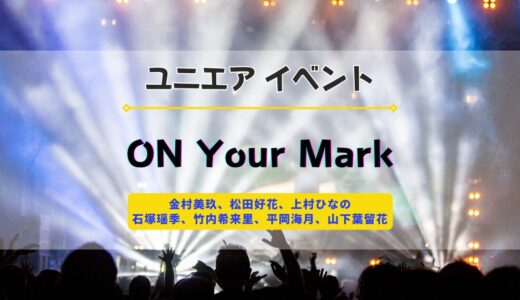 【ユニエア】2/10よりイベント『日向坂46 ON Your Mark』開催