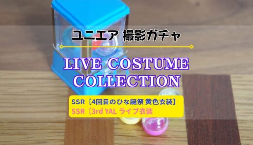 【ユニエア】2/1より撮影『LIVE COSTUME COLLECTION』開催