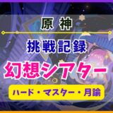 【原神】幻想シアター(ハード・マスター・月諭)の挑戦記録«2025年»