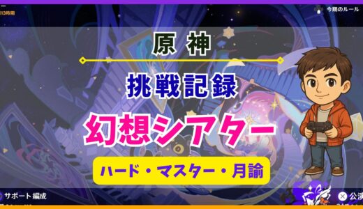 【原神】幻想シアター(ハード・マスター・月諭)の挑戦記録«2025年»