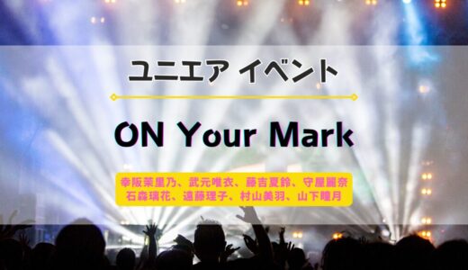 【ユニエア】3/1よりイベント『ON Your Mark 櫻坂46』開催