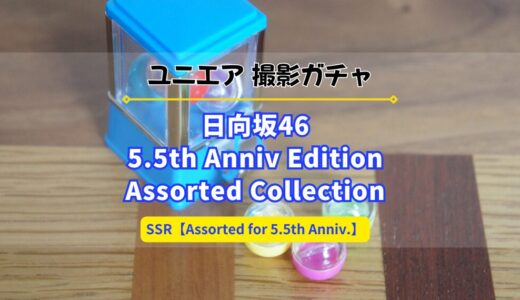 【ユニエア】5.5周年記念撮影『日向坂46 5.5th Anniv Edition Assorted Collection』開催！