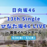 【日向坂46】4/30,5/1に幕張イベントホールにて『13th Single ひなた坂46 LIVE』の開催が決定！