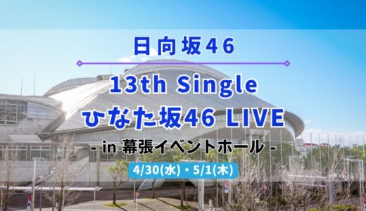 【日向坂46】4/30,5/1に幕張イベントホールにて『13th Single ひなた坂46 LIVE』の開催が決定！