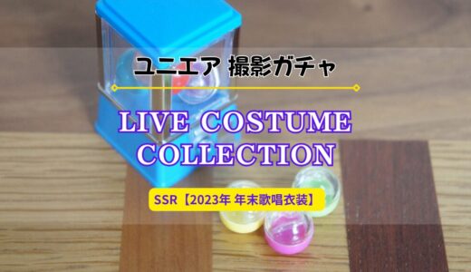 【ユニエア】3/1より撮影『LIVE COSTUME COLLECTION』開催