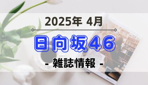 【日向坂46】2025年4月発売の雑誌情報