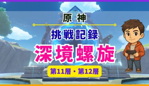 【原神】深境螺旋(11層・12層)の挑戦記録
