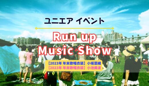 【ユニエア】SSR小坂菜緒・小池美波ゲットのチャンス！イベント「Run up Music Show」開催