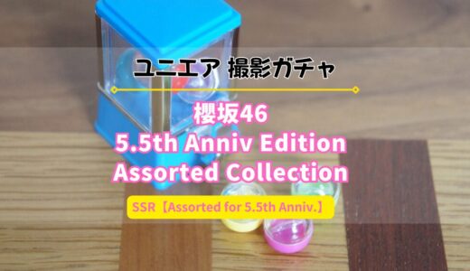 【ユニエア】5.5周年記念撮影『櫻坂46 5.5th Anniv Edition Assorted Collection』開催！
