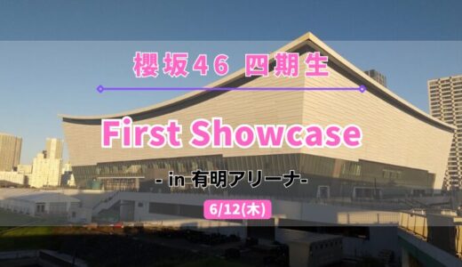 【櫻坂46】6/12に有明アリーナにて『四期生 First Showcase』の開催が決定！