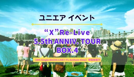 【ユニエア】SSR幸阪茉里乃ゲットのチャンス！イベント「“X” Re-Live 5.5th ANNIV. TOUR BOX.4」開催