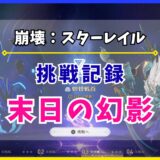 【崩壊：スターレイル】「末日の幻影」の挑戦記録