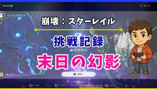 【崩壊：スターレイル】「末日の幻影」の挑戦記録
