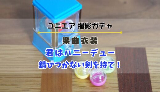 【ユニエア】楽曲衣装撮影『君はハニーデュー』『錆びつかない剣を持て！』