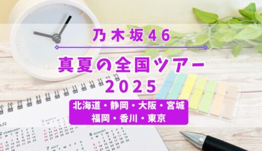 【乃木坂46】今年は7ヶ所16公演！『真夏の全国ツアー2025』開催決定！
