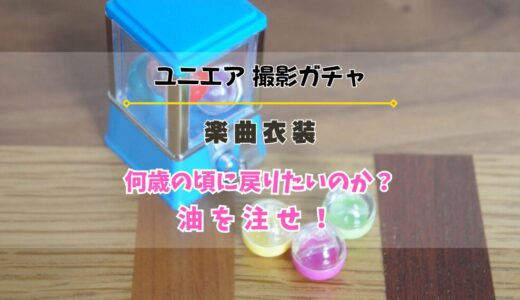 【ユニエア】楽曲衣装撮影『何歳の頃に戻りたいのか？』『油を注せ！』