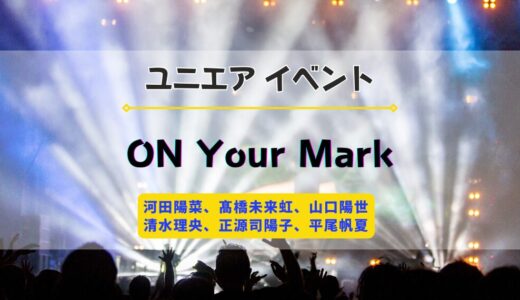 【ユニエア】5/14よりイベント『日向坂46 ON Your Mark』開催