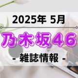 【乃木坂46】2025年5月発売の雑誌情報