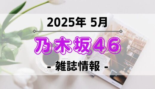 【乃木坂46】2025年5月発売の雑誌情報