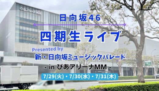【日向坂46】7/29,30,31にぴあアリーナMMにて『四期生ライブ Presented by ひなパレ』の開催が決定！