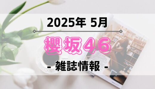 【櫻坂46】2025年5月発売の雑誌情報