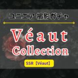 【ユニエア】撮影「ビューコレクション」まとめ ※SSR【Véaut】