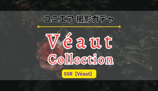 【ユニエア】撮影「ビューコレクション」まとめ ※SSR【Véaut】