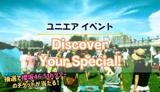 【ユニエア】抽選で櫻坂46のライブチケットが当たる！イベント「Discover Your Special!」開催