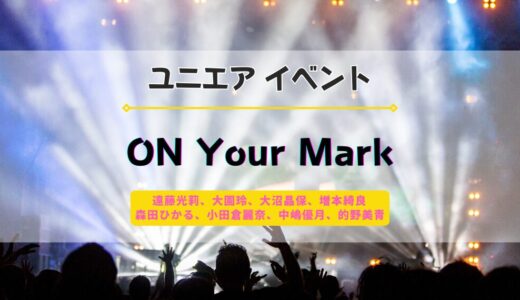 【ユニエア】6/10よりイベント『櫻坂46 ON Your Mark』開催