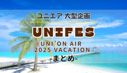 【ユニエア】大型企画『UNIFES 2025 VACATION』開催！イベント、ガチャ、特別ミッションなどを紹介