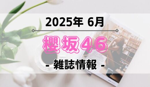 【櫻坂46】2025年6月発売の雑誌情報