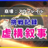 【崩壊：スターレイル】虚構叙事の挑戦記録📝