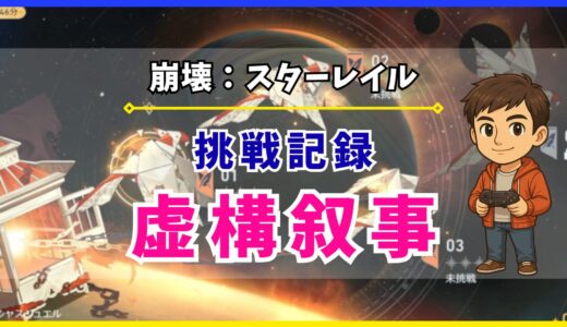 【崩壊：スターレイル】虚構叙事の挑戦記録📝