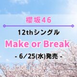 櫻坂46の12th『Make or Break』の発売告知サムネ（6/25発売）