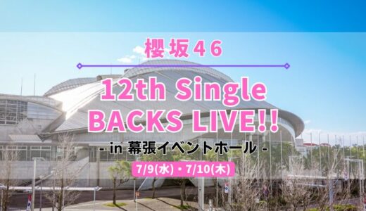 【櫻坂46】7/9,10に幕張イベントホールにて『12th Single BACKS LIVE!!』の開催が決定！