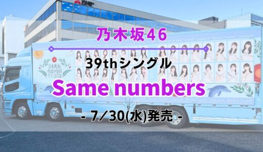 【乃木坂46】39thシングル『Same numbers』7/30(水)発売決定！特典＆ショップ情報を一挙紹介！