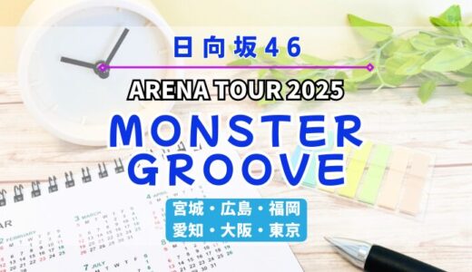 【日向坂46】今年は6ヶ所13公演！アリーナツアー2025「MONSTER GLOOVE」開催決定！