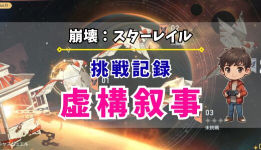 【崩壊：スターレイル】「虚構叙事」の挑戦記録