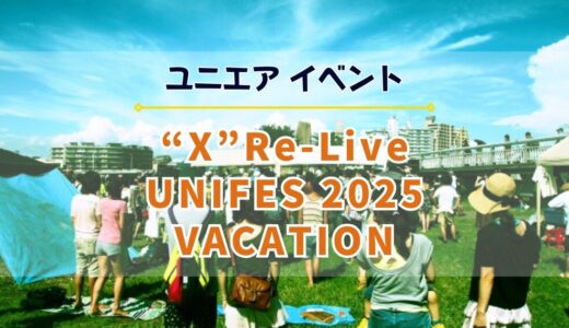 【ユニエア】7/19(土)よりイベント「“X” Re-Live UNIFES 2025 VACATION」開催！