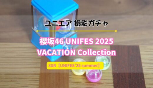 【ユニエア】ロッキン'24のライブ衣装姿のメンバーが登場！撮影『櫻坂46 UNIFES 2025 VACATION Collection』開催