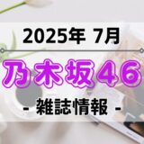 【乃木坂46】2025年7月発売の雑誌情報