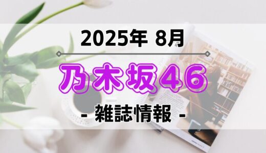 【乃木坂46】2025年8月発売の雑誌情報