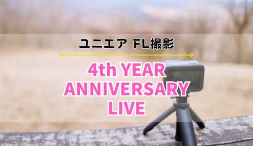 【ユニエア】FL撮影『櫻坂46 4th YEAR ANNIVERSARY LIVE』