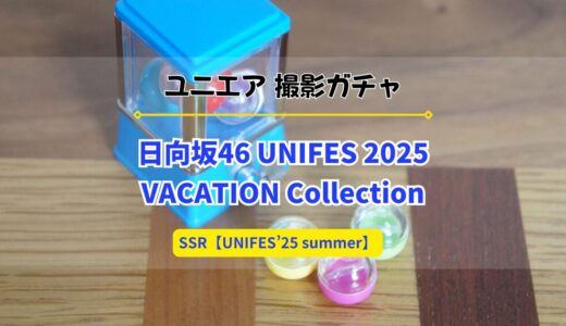 【ユニエア】ひなたフェス'24のライブ衣装姿のメンバーが登場！撮影『日向坂46 UNIFES 2025 VACATION Collection』開催